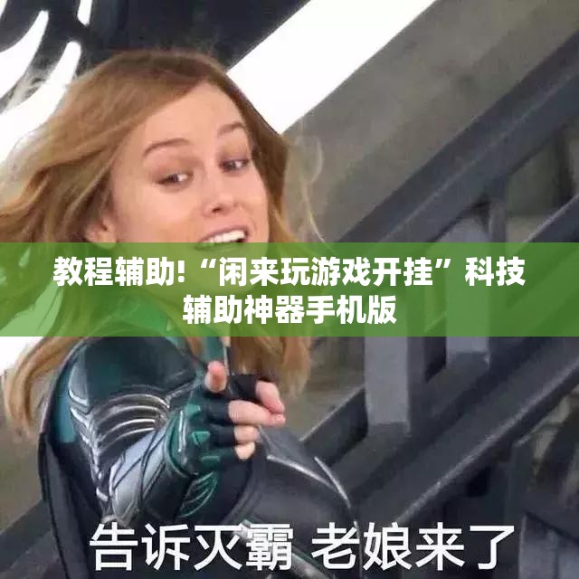 教程辅助!“闲来玩游戏开挂”科技辅助神器手机版