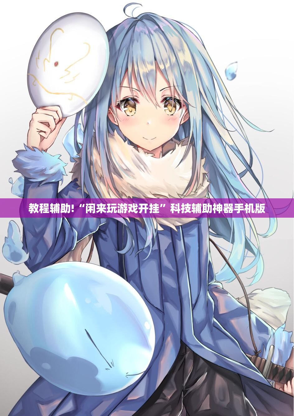 教程辅助!“闲来玩游戏开挂”科技辅助神器手机版