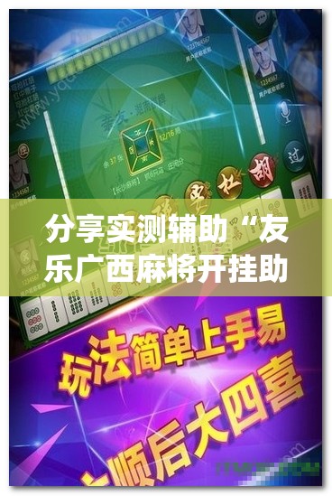分享实测辅助“友乐广西麻将开挂助手”开挂(透视)最新辅助详细