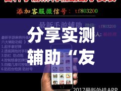 分享实测辅助“友乐广西麻将开挂助手”开挂(透视)最新辅助详细