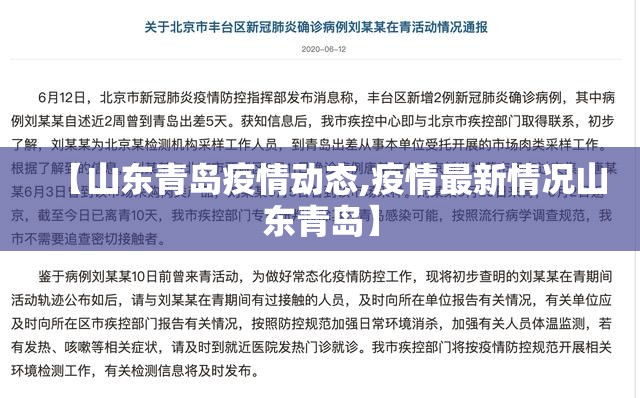 【山东青岛疫情动态,疫情最新情况山东青岛】 【山东青岛疫情动态,疫情最新情况山东青岛】