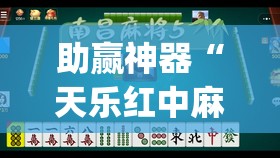 助赢神器“天乐红中麻将有挂吗”开挂(透视)辅助神器