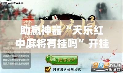助赢神器“天乐红中麻将有挂吗”开挂(透视)辅助神器