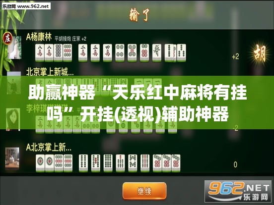 助赢神器“天乐红中麻将有挂吗”开挂(透视)辅助神器