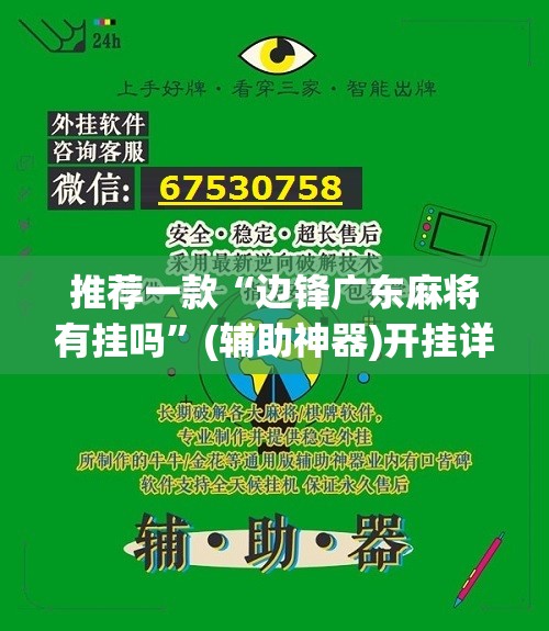 推荐一款“边锋广东麻将有挂吗”(辅助神器)开挂详细教程