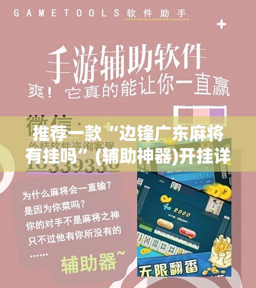 推荐一款“边锋广东麻将有挂吗”(辅助神器)开挂详细教程