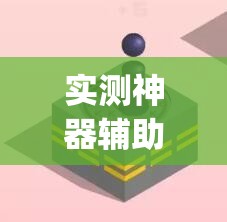实测神器辅助“微信十三张辅辅助器下载”(辅助神器)开挂详细教程