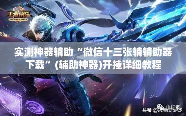 实测神器辅助“微信十三张辅辅助器下载”(辅助神器)开挂详细教程