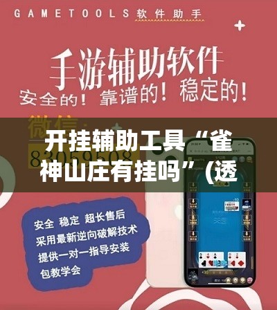 开挂辅助工具“雀神山庄有挂吗”(透视)其实确实有挂