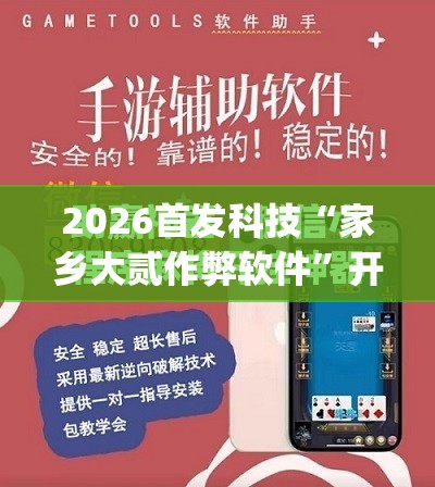 2026首发科技“家乡大贰作弊软件”开挂(透视)辅助神器
