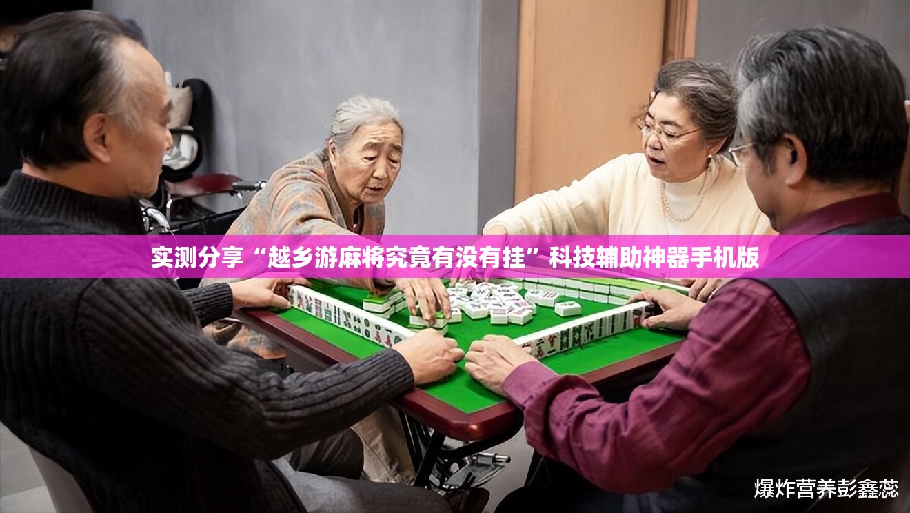 实测分享“越乡游麻将究竟有没有挂”科技辅助神器手机版