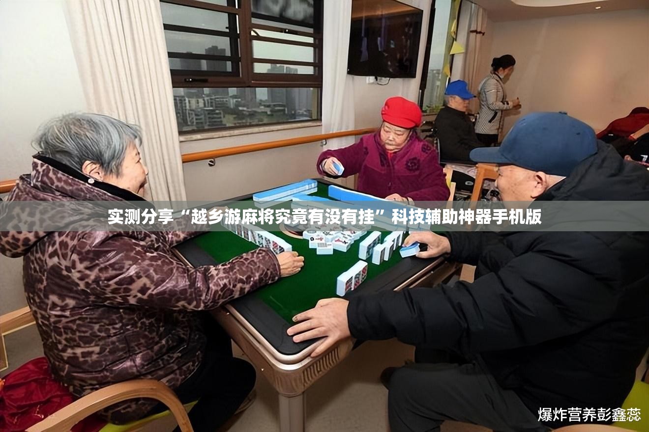 实测分享“越乡游麻将究竟有没有挂”科技辅助神器手机版