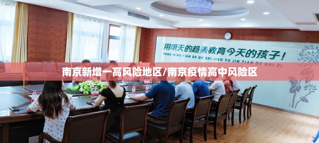 南京新增一高风险地区/南京疫情高中风险区 南京新增一高风险地区/南京疫情高中风险区