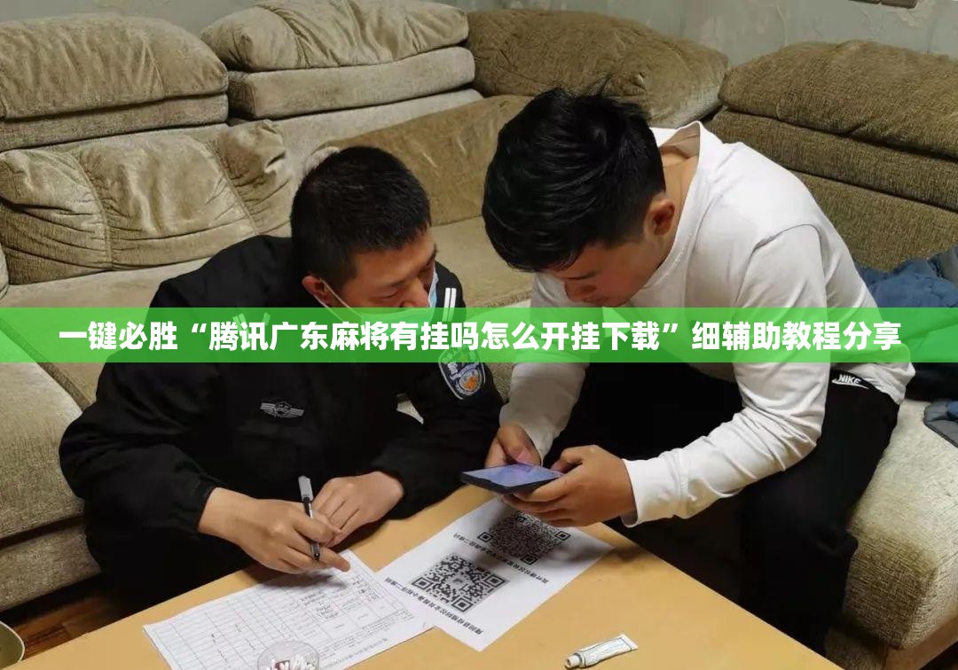 一键必胜“腾讯广东麻将有挂吗怎么开挂下载	”细辅助教程分享