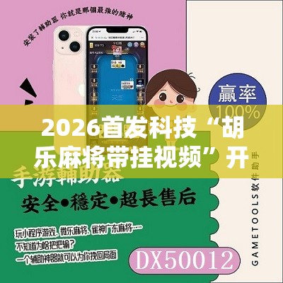 2026首发科技“胡乐麻将带挂视频”开挂辅助脚本+详细开挂安装教程