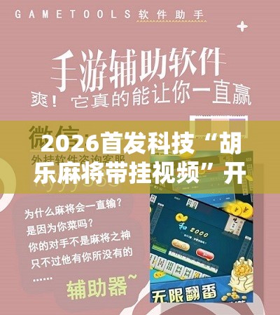 2026首发科技“胡乐麻将带挂视频”开挂辅助脚本+详细开挂安装教程