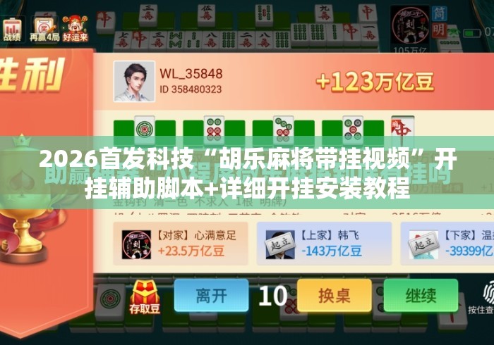2026首发科技“胡乐麻将带挂视频”开挂辅助脚本+详细开挂安装教程