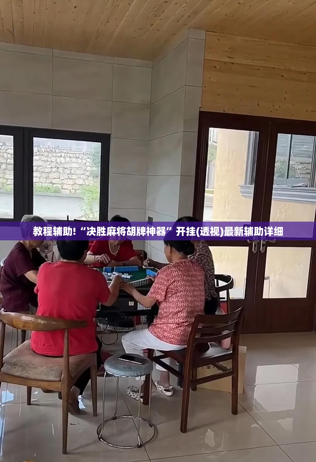 教程辅助!“决胜麻将胡牌神器	”开挂(透视)最新辅助详细