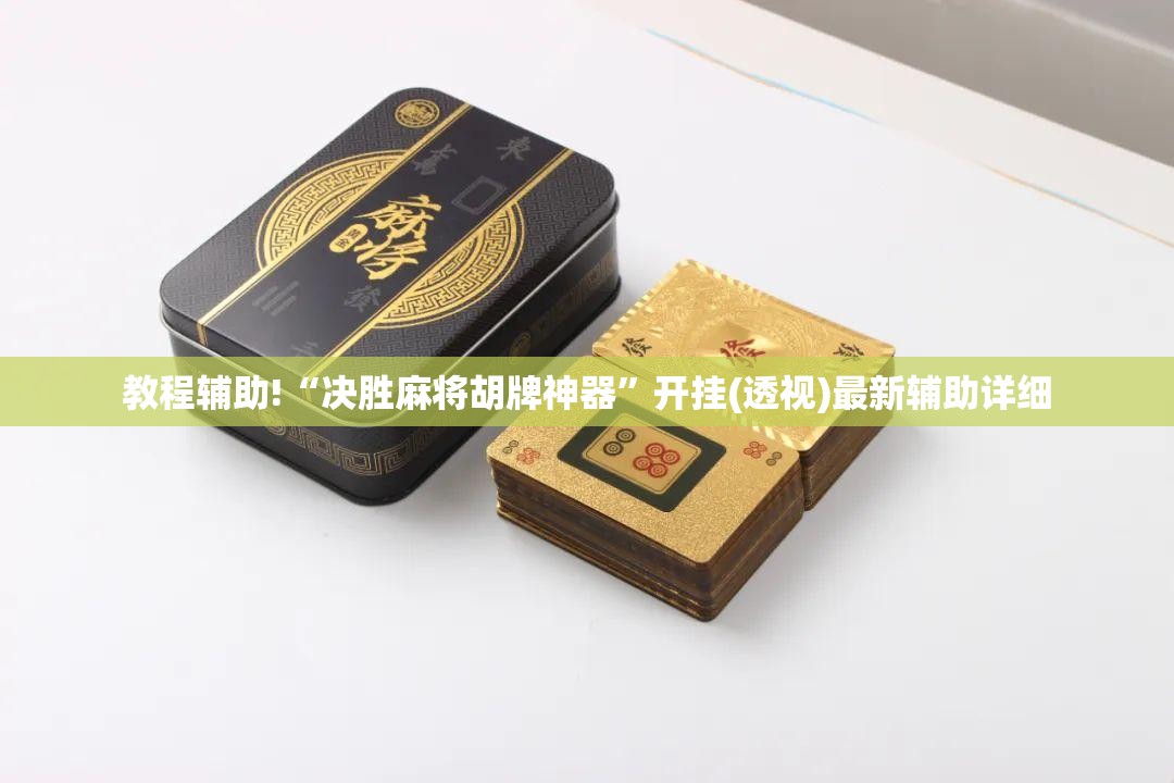 教程辅助!“决胜麻将胡牌神器”开挂(透视)最新辅助详细