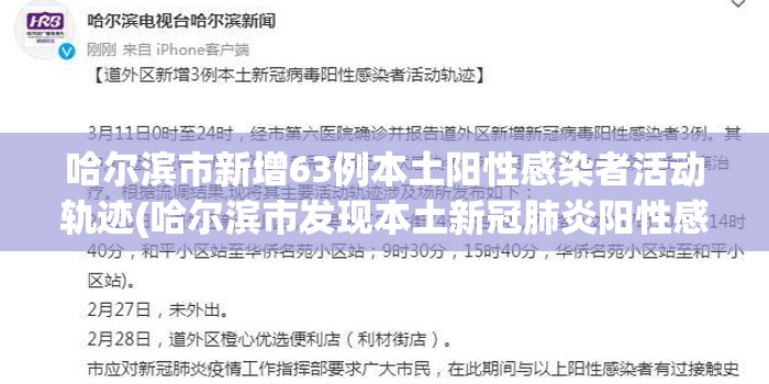 哈尔滨市新增63例本土阳性感染者活动轨迹(哈尔滨市发现本土新冠肺炎阳性感染者) 哈尔滨市新增63例本土阳性感染者活动轨迹(哈尔滨市发现本土新冠肺炎阳性感染者)