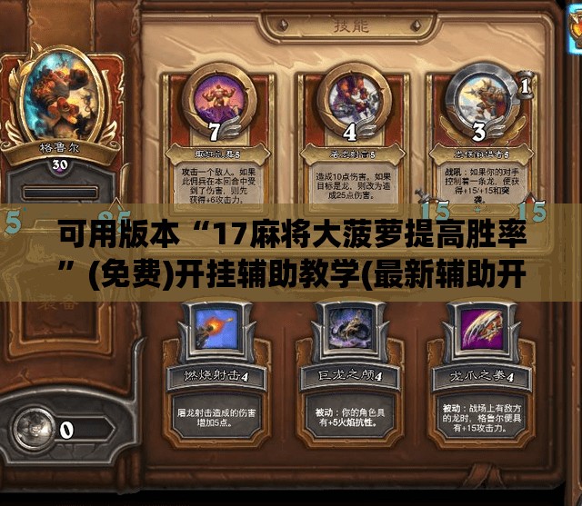 可用版本“17麻将大菠萝提高胜率	”(免费)开挂辅助教学(最新辅助开挂教程)