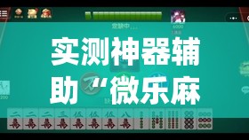 实测神器辅助“微乐麻将小程序破解器”(透视挂)辅助下载教程