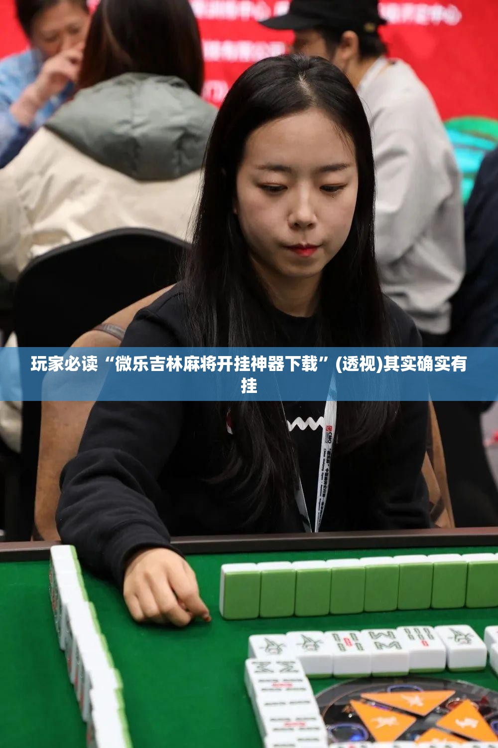 玩家必读“微乐吉林麻将开挂神器下载”(透视)其实确实有挂
