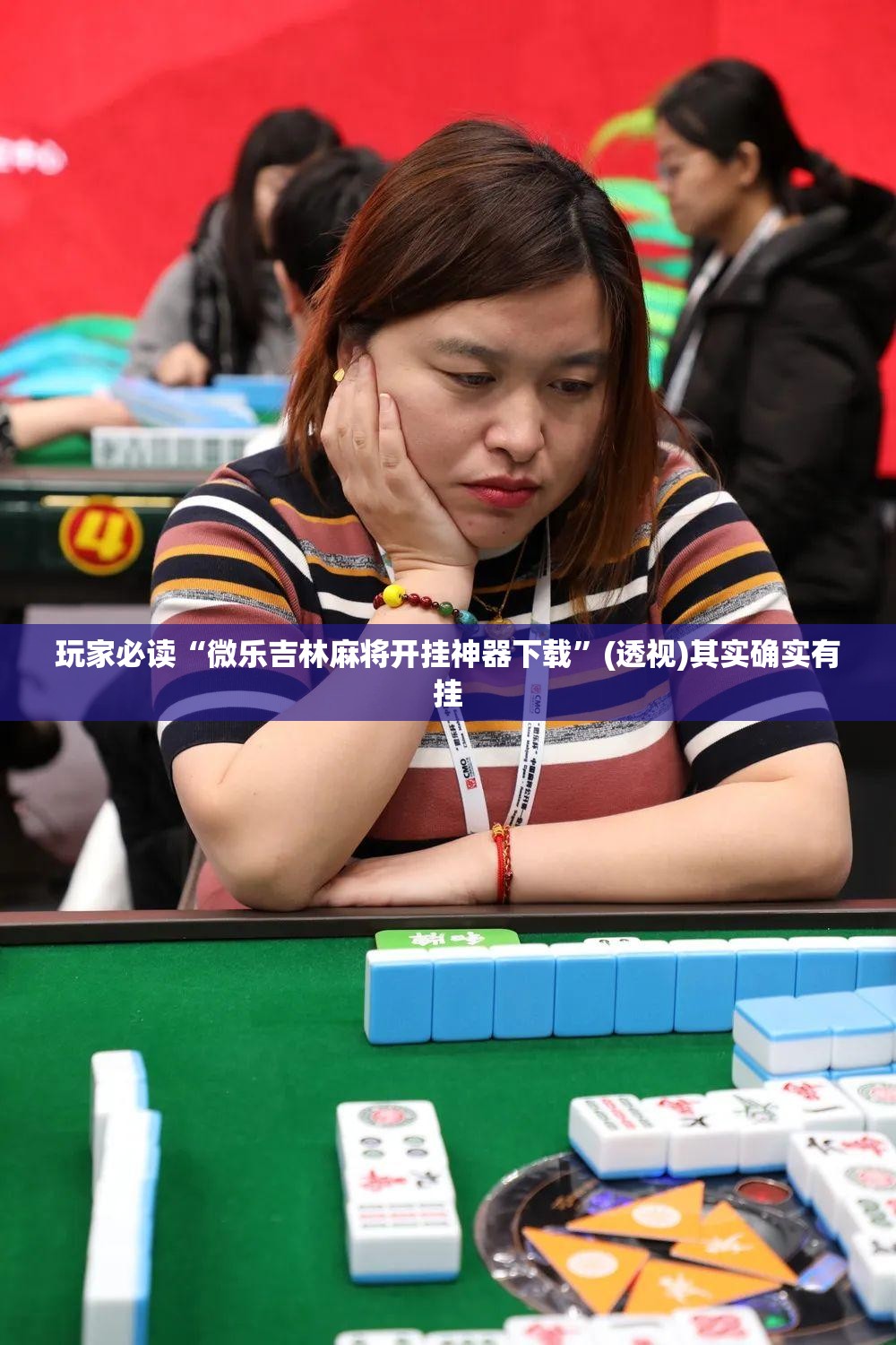 玩家必读“微乐吉林麻将开挂神器下载”(透视)其实确实有挂