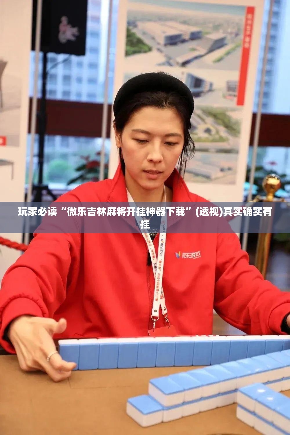 玩家必读“微乐吉林麻将开挂神器下载”(透视)其实确实有挂