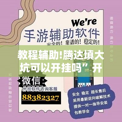 教程辅助!腾达填大坑可以开挂吗”开挂辅助脚本+详细开挂安装教程