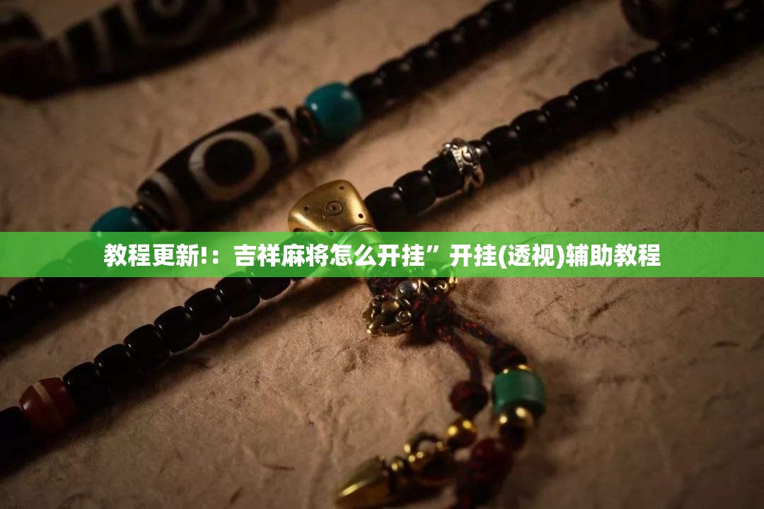 教程更新!：吉祥麻将怎么开挂”开挂(透视)辅助教程