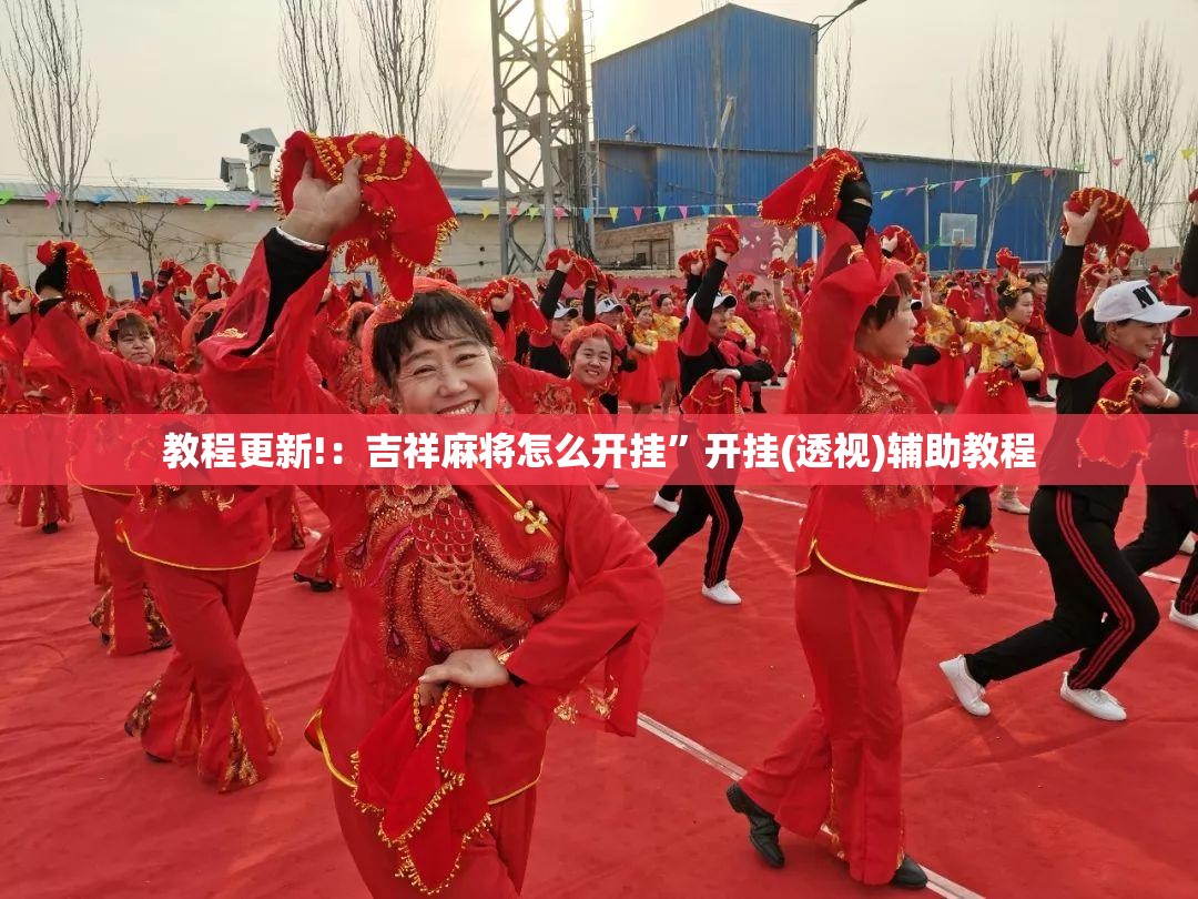 教程更新!：吉祥麻将怎么开挂”开挂(透视)辅助教程