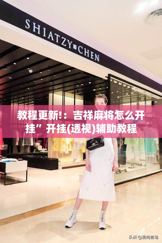 教程更新!：吉祥麻将怎么开挂	”开挂(透视)辅助教程