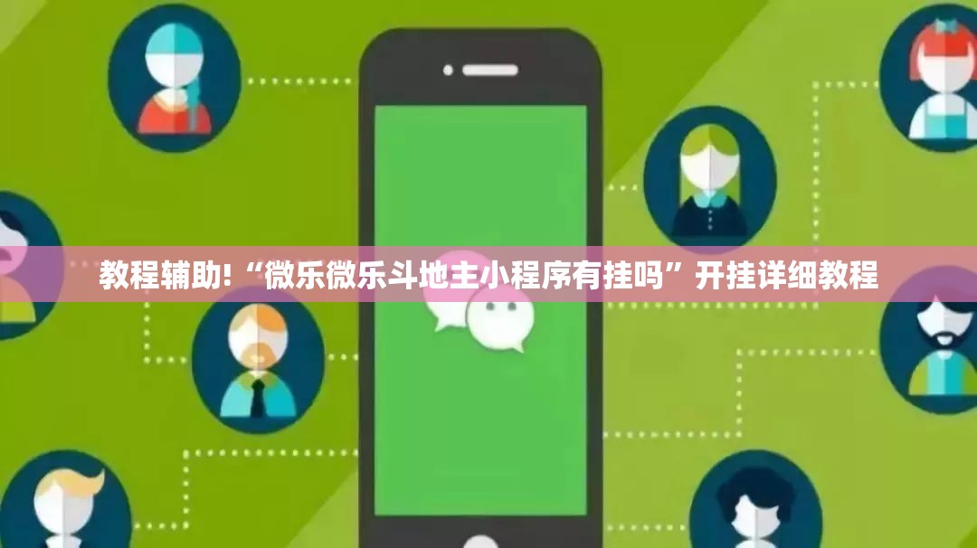 教程辅助!“微乐微乐斗地主小程序有挂吗”开挂详细教程