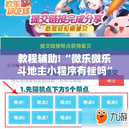 教程辅助!“微乐微乐斗地主小程序有挂吗”开挂详细教程