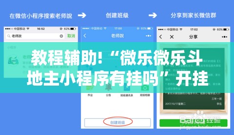 教程辅助!“微乐微乐斗地主小程序有挂吗”开挂详细教程