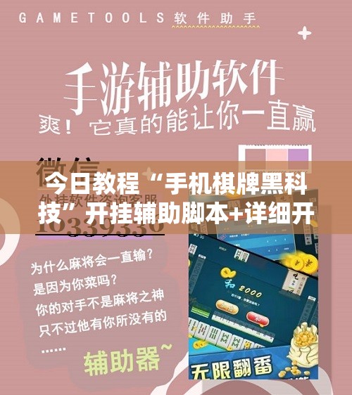 今日教程“手机棋牌黑科技”开挂辅助脚本+详细开挂安装教程