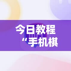今日教程“手机棋牌黑科技	”开挂辅助脚本+详细开挂安装教程