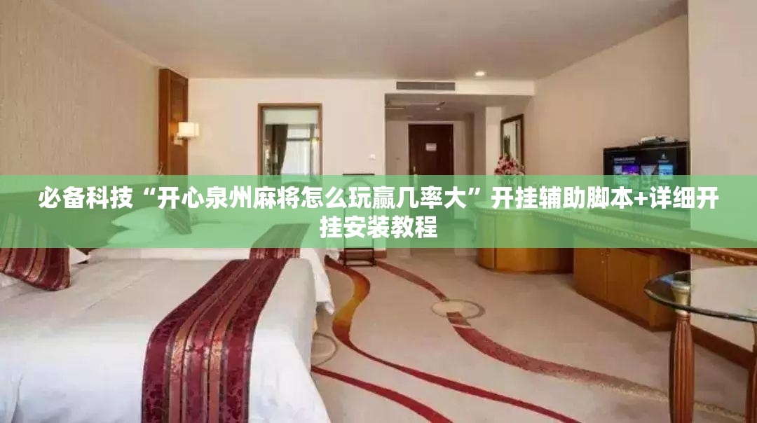 必备科技“开心泉州麻将怎么玩赢几率大”开挂辅助脚本+详细开挂安装教程