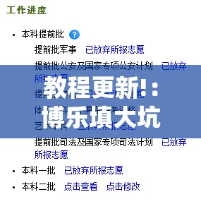 教程更新!：博乐填大坑有挂吗”开挂详细教程