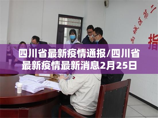 四川省最新疫情通报/四川省最新疫情最新消息2月25日 四川省最新疫情通报/四川省最新疫情最新消息2月25日