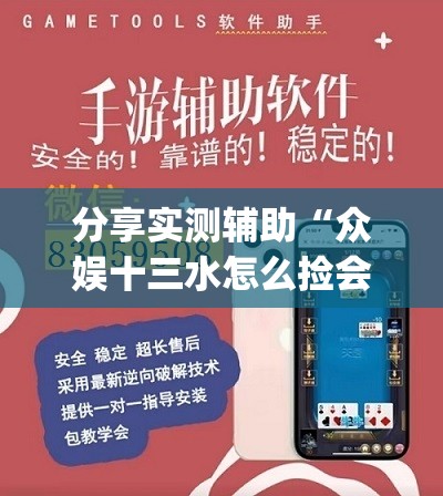 分享实测辅助“众娱十三水怎么捡会好牌(透视)”开挂辅助脚本+详细开挂安装教程