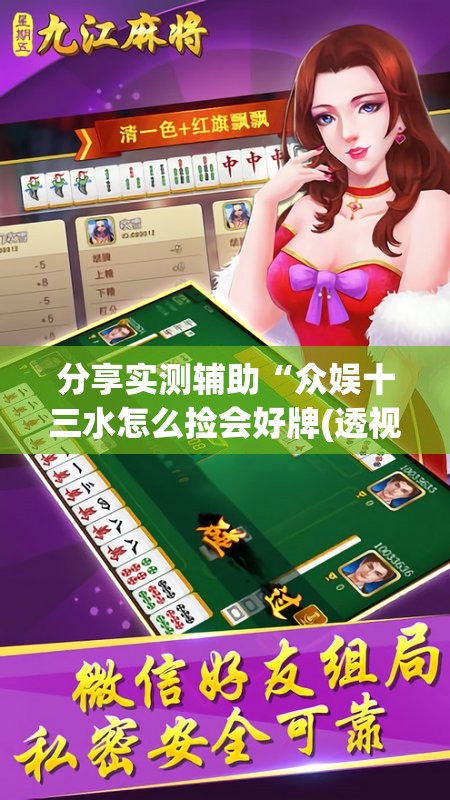 分享实测辅助“众娱十三水怎么捡会好牌(透视)”开挂辅助脚本+详细开挂安装教程
