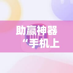 助赢神器“手机上打跑得快软件能开挂是真的吗”细辅助教程分享