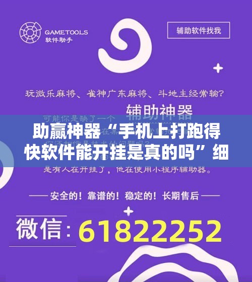 助赢神器“手机上打跑得快软件能开挂是真的吗	”细辅助教程分享