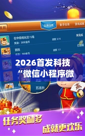 2026首发科技“微信小程序微乐麻将胡牌神器(透视)”开挂辅助脚本+详细开挂安装教程