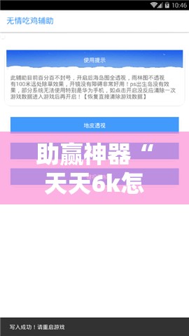 助赢神器“天天6k怎么开挂”详细外挂透视辅助软件教程