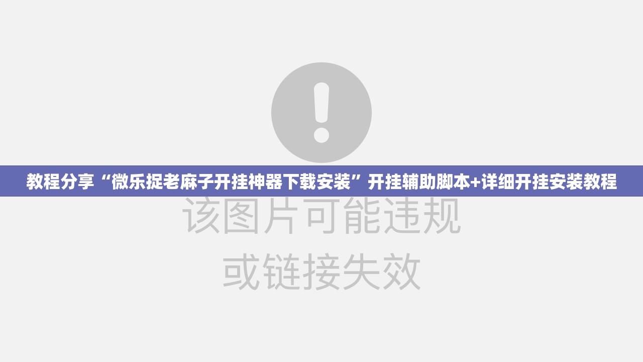 教程分享“微乐捉老麻子开挂神器下载安装	”开挂辅助脚本+详细开挂安装教程
