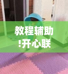 教程辅助!开心联盟开挂神器”(免费)开挂辅助教学(最新辅助开挂教程)