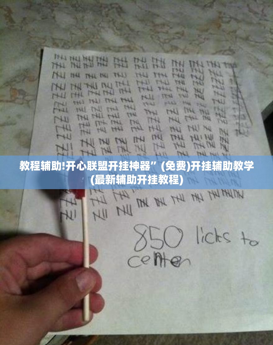 教程辅助!开心联盟开挂神器”(免费)开挂辅助教学(最新辅助开挂教程)